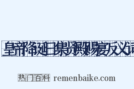 皇帝降诞日集贤殿赐宴反义词是什么意思的图片